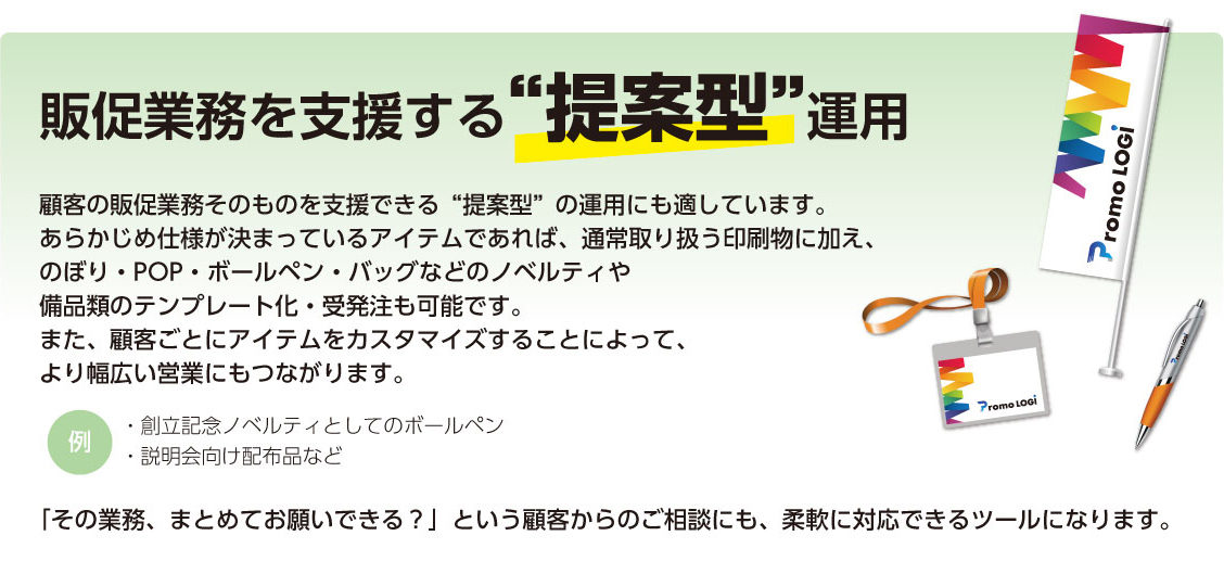 販促業務を支援する提案型運用