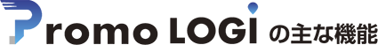 Promo LOGIの主な機能