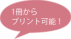 1冊からプリント可能！